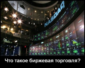 Что такое Биржевая торговля. Биржи и биржевая торговля. Основы и секреты биржевой торговли. Торговля на фондовой бирже. Торговля акциями. Биржа акций. Биржевой рынок.